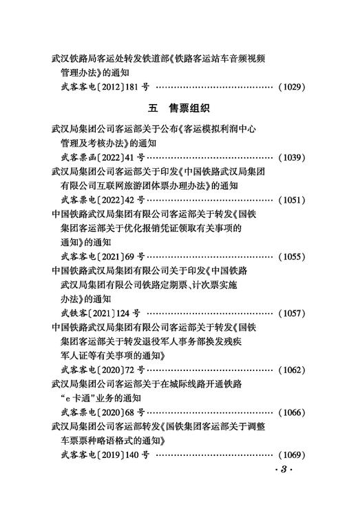 6917 中国铁路武汉局集团有限公司客运文件汇编（2005—2022） 商品图9