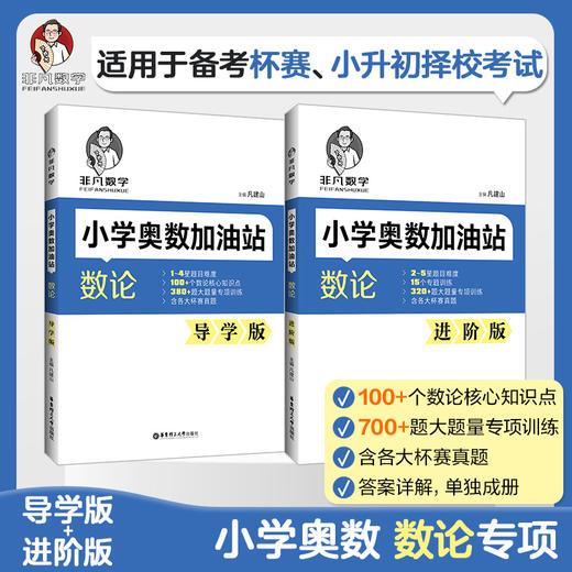 非凡数学小学奥数加油站数论导学版、进阶版凡建山老师专题训练杯赛真题 商品图0