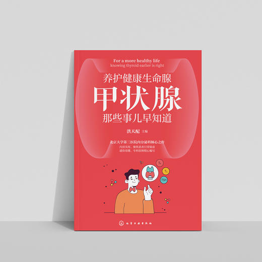 《养护健康生命腺——甲状腺那些事儿早知道》 商品图2