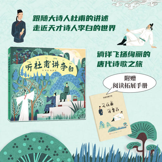 听杜甫讲李白 注音版  冯坤著 fb 人民文学出版社 天天出版社 商品图0