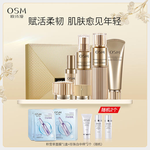 【全新升级】欧诗漫珍源焕颜溯光赋活礼盒饱满立体精准淡纹御氧焕亮 商品图0