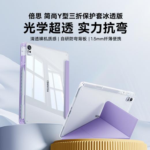 倍思 简尚 Y型三折保护套 冰透版 For MatePad 商品图0