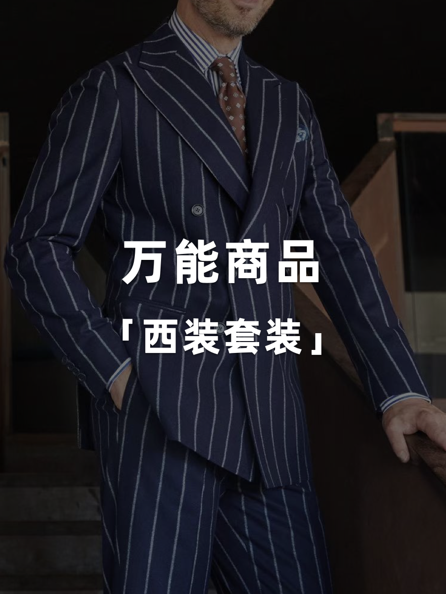 万能商品「西装套装」