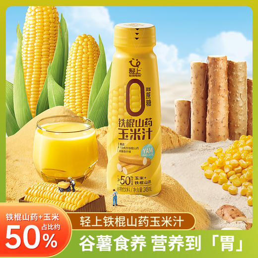 轻上 铁棍山药玉米汁鲜榨玉米五谷杂粮早餐谷物饮料245ml 商品图2