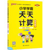 小学学霸天天计算 四年级下 BS版 商品缩略图0