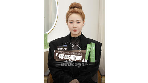 #香风 -78柔和雾面棕色 色素偏浓郁，以棕为主 紫多灰少 商品图0