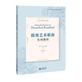 德奥艺术歌曲实用教程