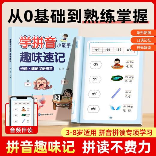 趣味学拼音小能手幼小衔接一年级3-8岁儿童拼读训练神器技巧口诀 商品图0