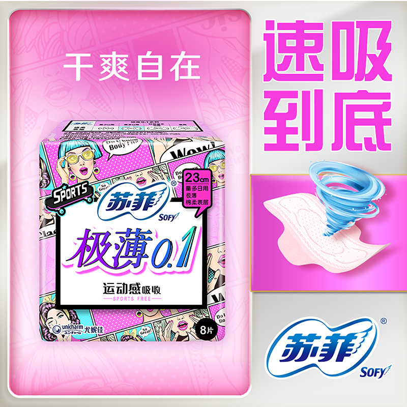 苏菲8片弹力贴身极薄日用卫生巾