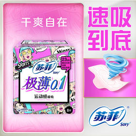 苏菲8片弹力贴身极薄日用卫生巾