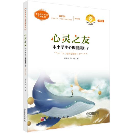 心灵之友——中小学生心理健康DIY（音乐疗愈版）（第四版） 商品图0