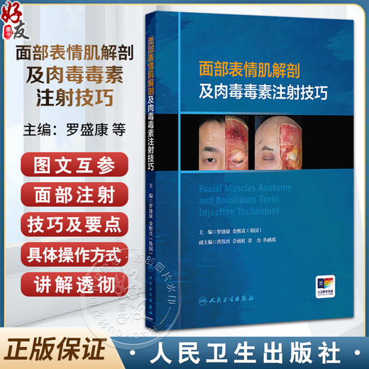 面部表情肌解剖及肉毒毒素注射技巧 附视频 罗盛康 金熙真编 额肌解剖 眉间复合体解剖 提上唇鼻翼肌9787117357180人民卫生出版社 商品图0
