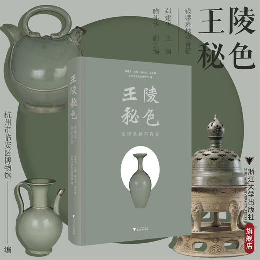 王陵秘色：钱镠墓越窑青瓷/郑建华主编/鲍伟华副主编/杭州市临安区博物馆编/浙江大学出版社 商品图0