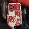 【新年限定款！苹果安卓手机壳】发财文字适用iphone15苹果手机壳13promax新年趣味11全包软16华为，摄像孔加高保护。ry 商品缩略图1
