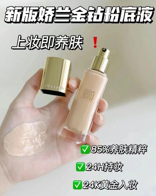 专柜800 娇兰Guerlain金钻修颜粉底液35ml 遮瑕提亮 商品图8