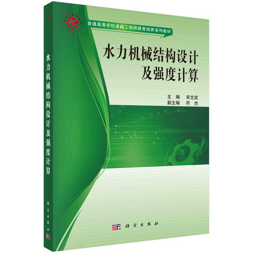 水力机械结构设计及强度计算 商品图0