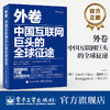 外卷 中国互联网巨头的全球征途   商品缩略图2