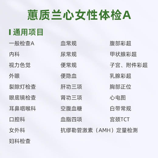爱康君安 蕙质兰心女性体检套餐A 商品图1