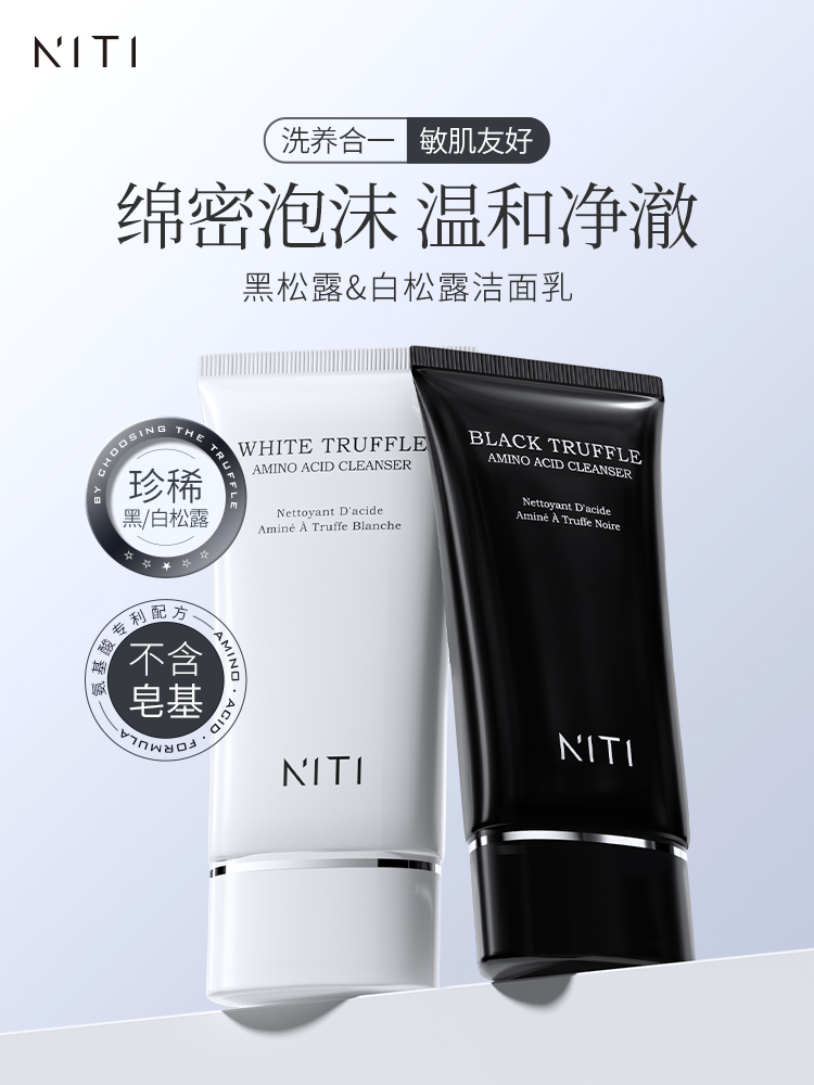 [小滋心选]【活动价￥29.9/2件】NITI 黑松露氨基酸洁面乳/NITI 白松露氨基酸洁面乳