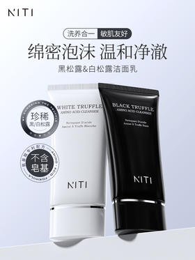 [小滋心选]【活动价￥29.9/2件】NITI 黑松露氨基酸洁面乳/NITI 白松露氨基酸洁面乳