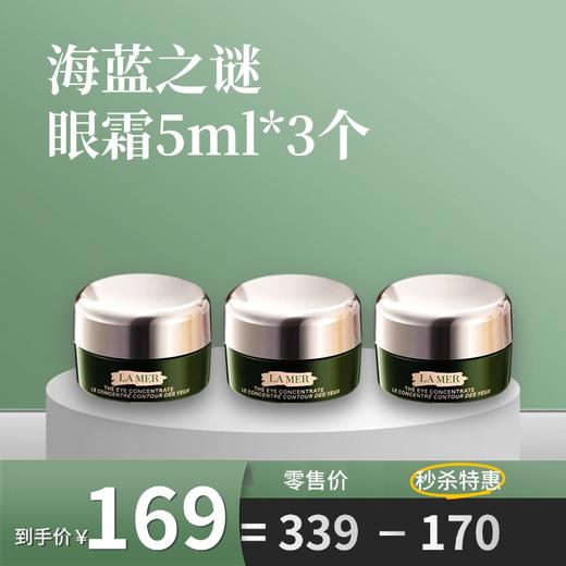 LA MER/海蓝之谜眼霜5ml 商品图0