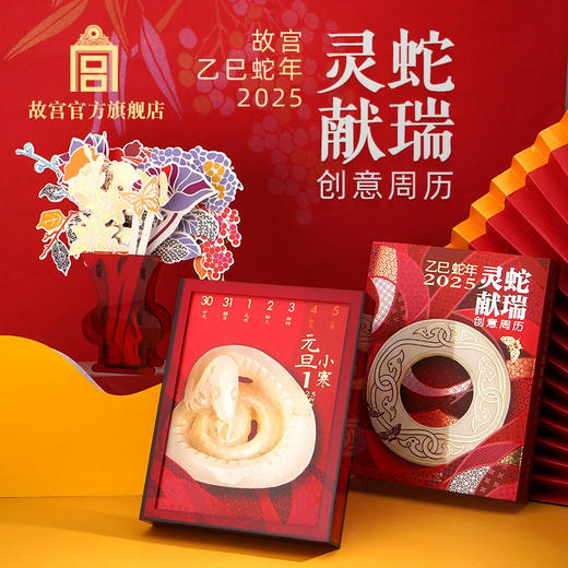 乙已蛇年2025灵蛇献瑞创意周历 商品图0