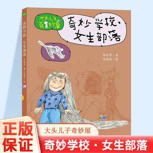 大头儿子奇妙屋 奇妙学校 男生部落 女生部落  大头儿子和小头爸爸等任选 助力成长 体味亲情 友情 师生情等儿童文学 ND 商品图1