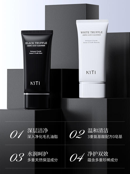 [小滋心选]【活动价￥29.9/2件】NITI 黑松露氨基酸洁面乳/NITI 白松露氨基酸洁面乳 商品图1