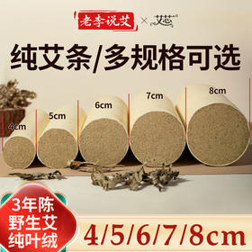 老李说艾4-8cm粗纯艾条