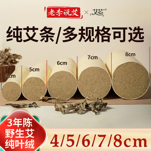 老李说艾4-8cm粗纯艾条 商品图0