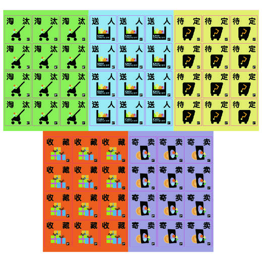 搬家贴纸 ：有效期、留置、搬走、淘汰、送人、待定，收藏，寄卖共18款 商品图3