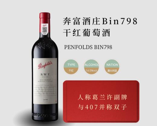 澳大利亚-奔富酒庄Bin798红葡萄酒 商品图1