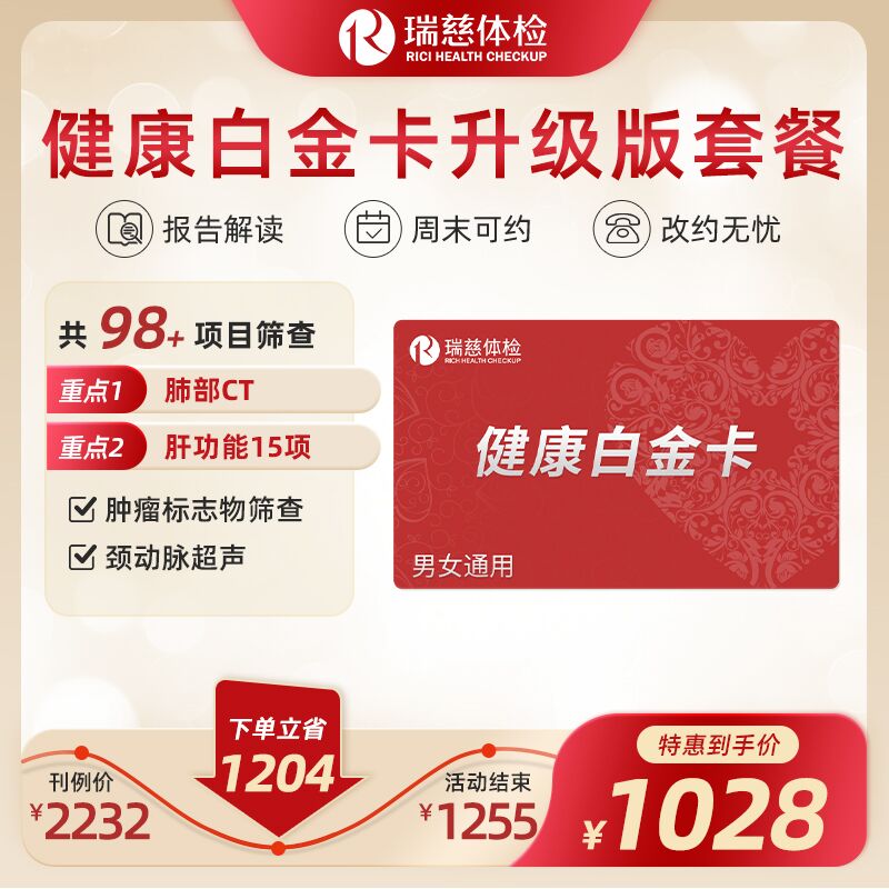 健康白金卡体检套餐升级版（手机短信接收卡密）(不参与优惠券活动)