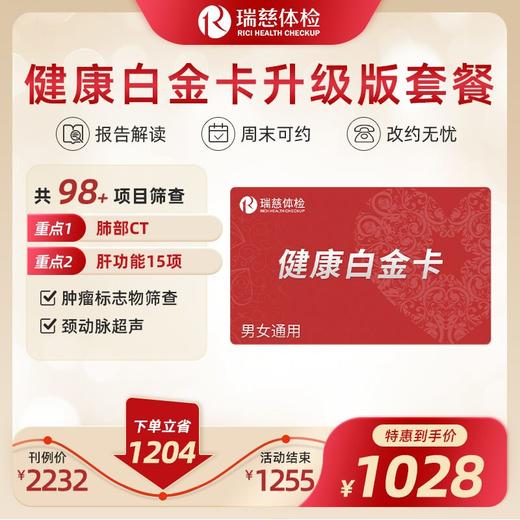 健康白金卡体检套餐升级版（手机短信接收卡密）(不参与优惠券活动) 商品图0