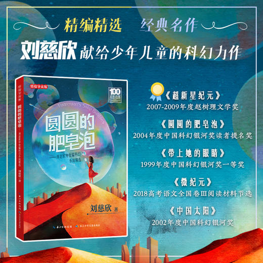 圆圆的肥皂泡 刘慈欣中短篇科幻小说精选 长江少年儿童出版社FB 商品图2
