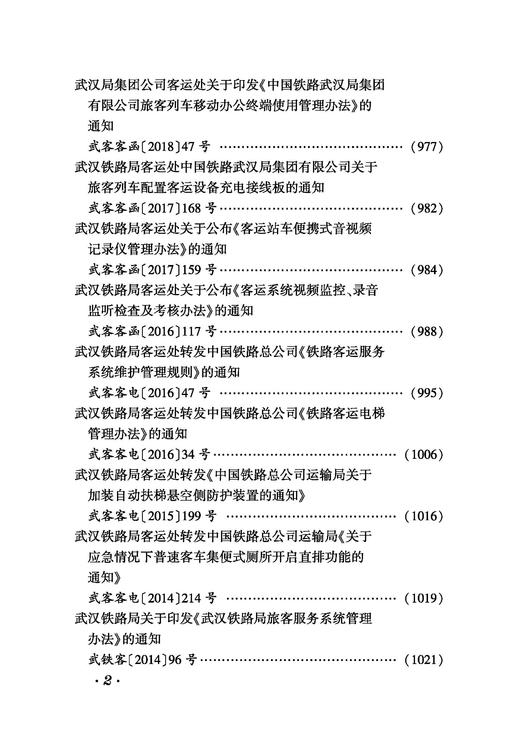 6917 中国铁路武汉局集团有限公司客运文件汇编（2005—2022） 商品图8