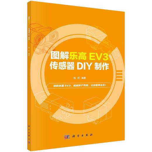图解乐高EV3传感器DIY制作 商品图0