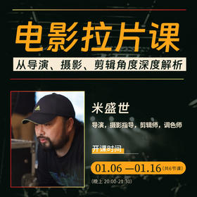 【线上课程】米盛世：导演拉片课