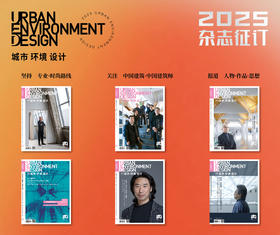 2025年度《城市环境设计》全年特价征订