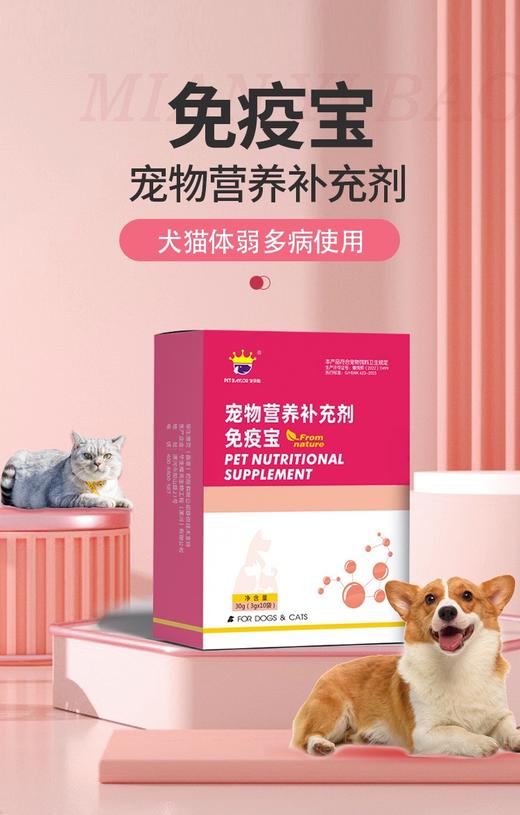 宠物专用免疫宝10条 商品图0