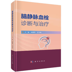 脑静脉血栓诊断与治疗