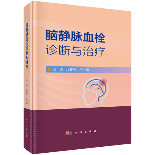 脑静脉血栓诊断与治疗 商品图0