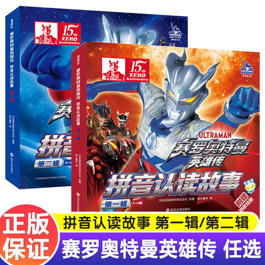 赛罗奥特曼英雄传拼音认读故事 第一辑 第二辑任选 助力拼音学习 促进语言发展 少儿动漫拼音故事 ND 商品图0