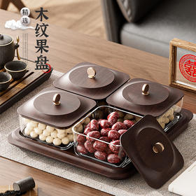 「高颜值！轻奢木纹干果盘」新款居家日用客厅茶几零食坚果糖果收纳整理盒水果盘