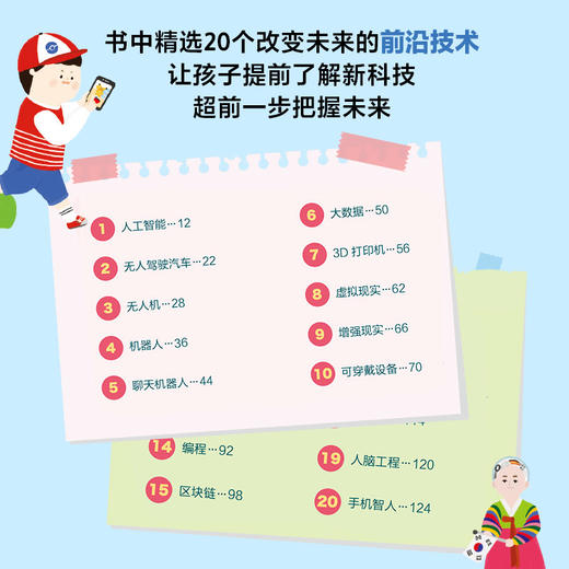 7-12岁 《我爱新科技 改变未来的20个前沿技术》 商品图1