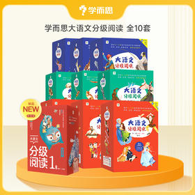 全套买送千元图书礼包【年级套装】【1-6年级适用】学而思大语文分级阅读 小学推荐阅读书单