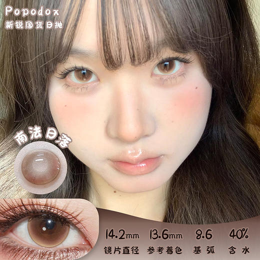 Papadox 南法日落 日抛 十片 14.2mm 参考着色 13.6mm 基弧 8.6 含水 40% 新锐国货 商品图0