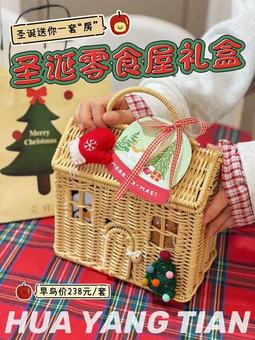 2024圣诞限定 圣诞送你一套“房”·圣诞零食屋礼盒（随机节日毛毡配饰） 商品图0