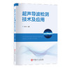 超声导波检测技术及应用9787511476395中国石化出版社 商品缩略图0