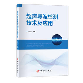 超声导波检测技术及应用9787511476395中国石化出版社